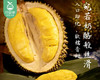 榴小丑泰国猫山王冷冻榴莲肉/1包（约500g） 商品缩略图2