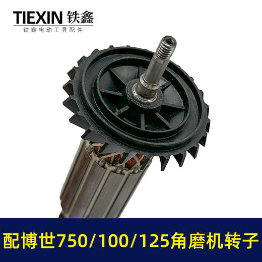【货号010151】配博世GWS750-100角磨机转子GWS750-125磨光机转子博世角磨机电机 商品图3