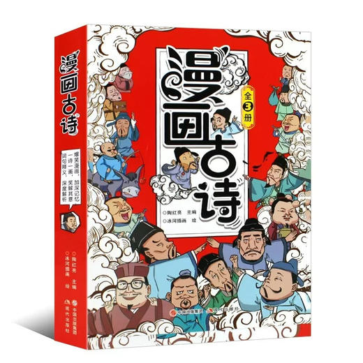 爆笑漫画古诗 全3册/9787514397970 商品图2