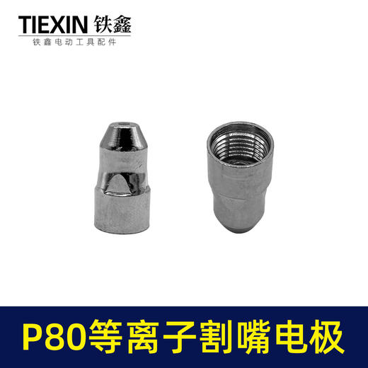 【货号03533】松下P80等离子割嘴电极接触式喷嘴进口铪丝常规型1.5孔100/120电焊机切割机配件 商品图6