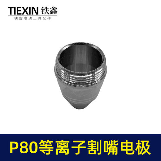【货号03533】松下P80等离子割嘴电极接触式喷嘴进口铪丝常规型1.5孔100/120电焊机切割机配件 商品图3