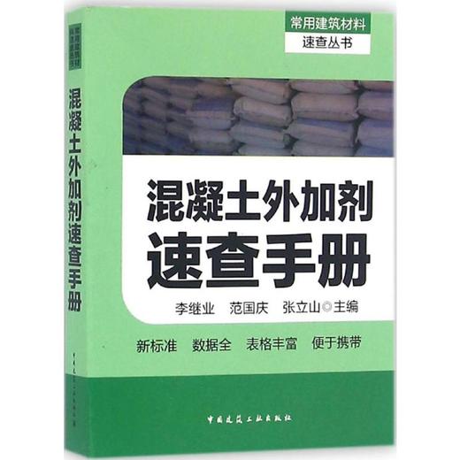 混凝土外加剂速查手册 商品图0