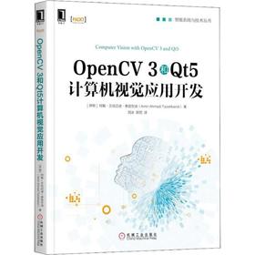 OpenCV 3和Qt5计算机视觉应用开发