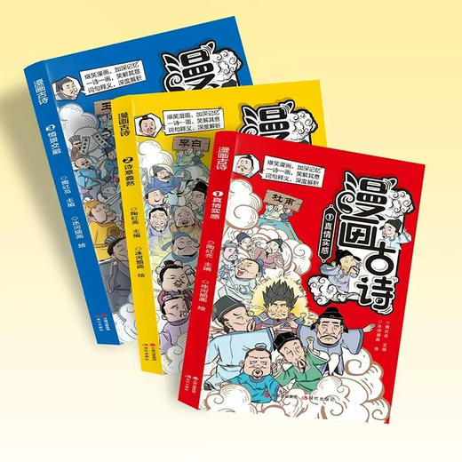 爆笑漫画古诗 全3册/9787514397970 商品图4