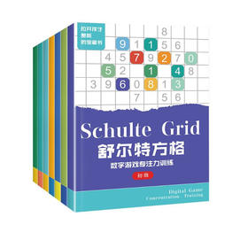 舒尔特方格专注力训练 全7册/6974190522762
