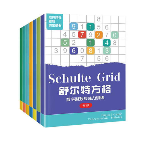 舒尔特方格专注力训练 全7册/6974190522762 商品图0
