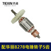 【货号010159】配华丽8278电锤转子5齿雷威锐派博普新牌凯诺X30电锤电机降龙电锤转子 商品缩略图5