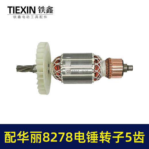 【货号010159】配华丽8278电锤转子5齿雷威锐派博普新牌凯诺X30电锤电机降龙电锤转子 商品图4