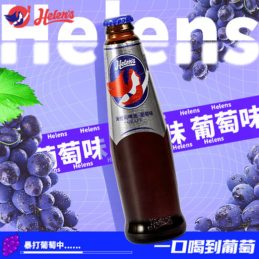 海伦司葡萄味精酿啤酒270ml 商品图1