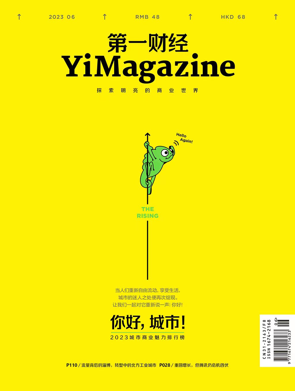 《第一财经》YiMagazine 2023年第06期
