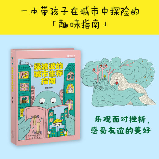 绿波波的城市生存指南 商品图1