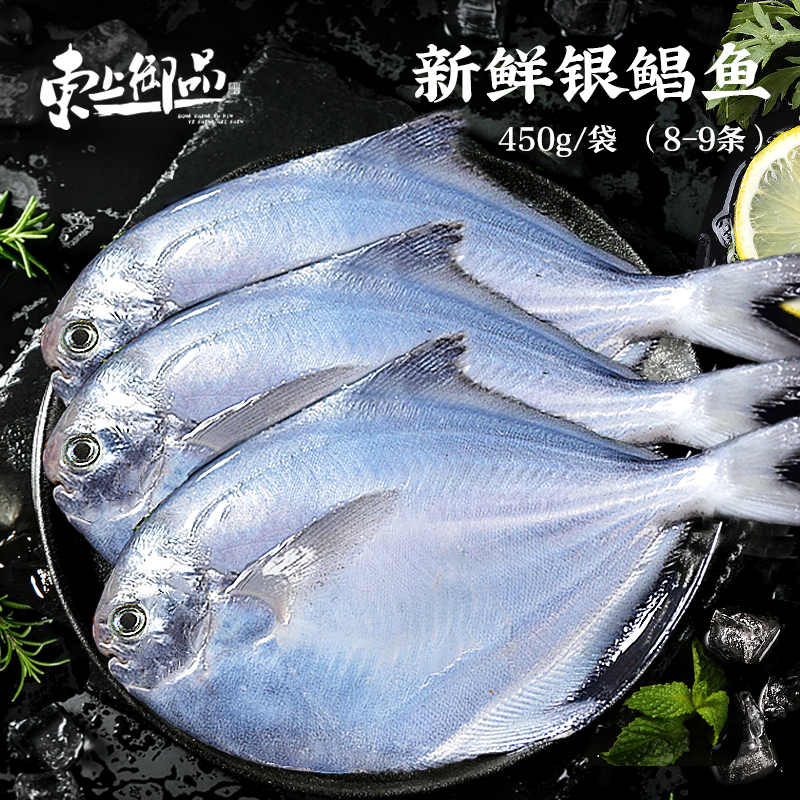 【东上御品】银鲳鱼 450g（8-9条）*5袋新鲜冷冻海鲜水产红烧清蒸