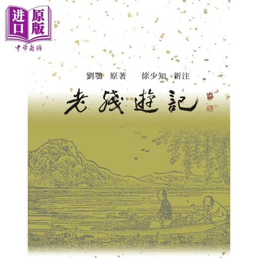 【中商原版】老残游记新注 港台原版 刘鹗 里仁书局 商品图1