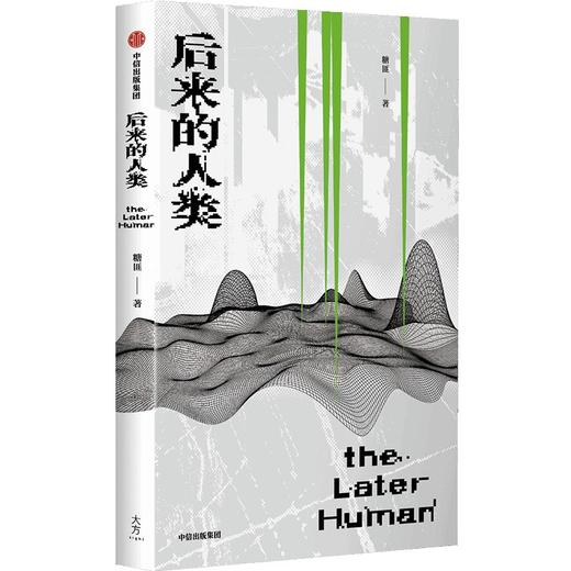 【官微推荐】后来的人类 糖匪著 限时4件85折 商品图1