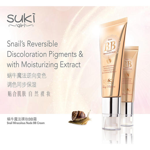 盈色sukigirl蜗牛魔法裸妆BB霜S01(智能变色）50g 商品图2