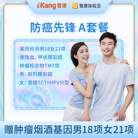 【升级肿瘤标志物TM7】防癌先锋A体检套餐