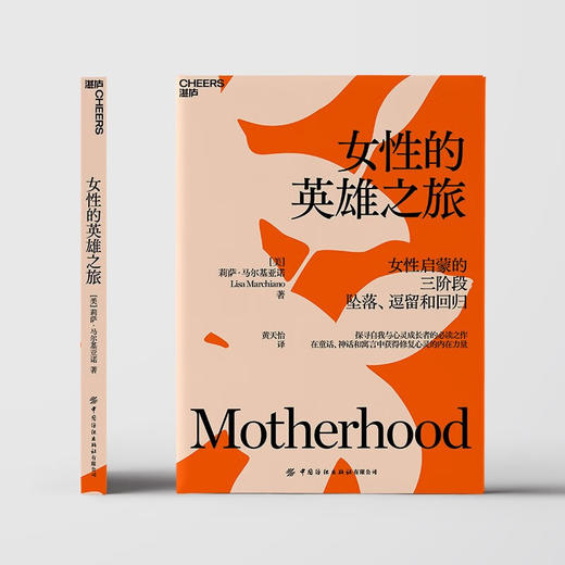 女性的英雄之旅 莉萨·马尔基亚诺 著 社会科学 商品图0