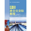 中日跨文化交际教程 商品缩略图1