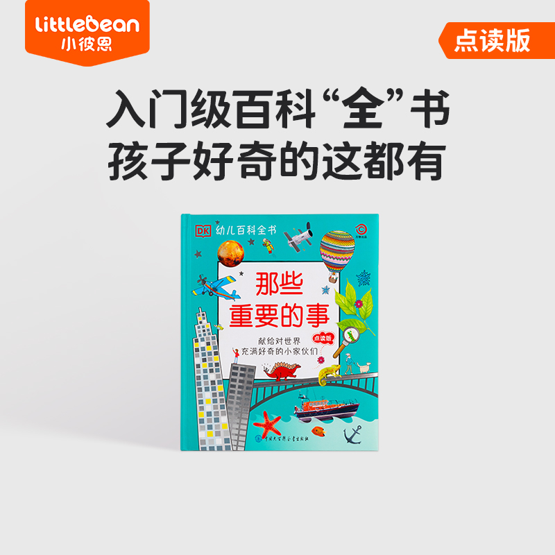 #小彼恩点读童书可可 那些重要的事 点读版 单册