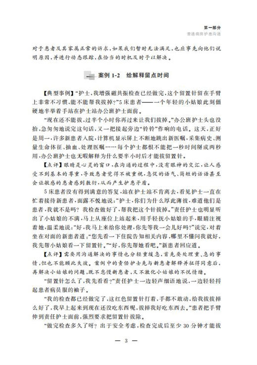 搭建医护患“心”桥梁——高级责任护士沟通案例100例/李益民/陆俊/宁丽/浙江大学出版社 商品图3