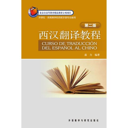 西汉翻译教程(第二版) 商品图0