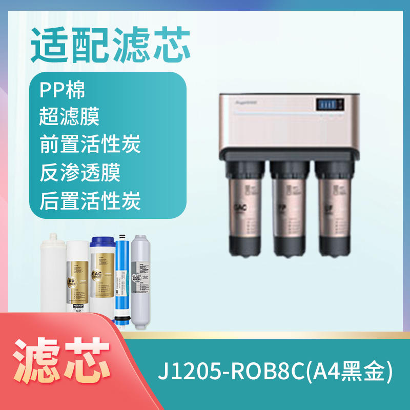 J1205-ROB8C(A4黑金)滤芯
