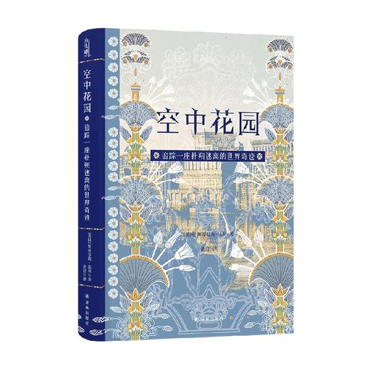 空中花园 追踪一座扑朔迷离的世界奇迹 斯蒂芬妮·达利 著 历史 商品图0