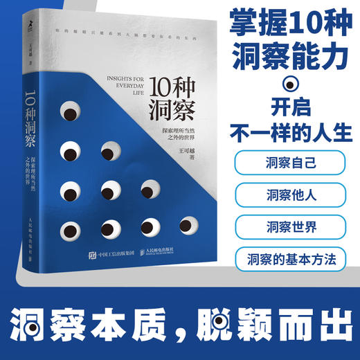 10种洞察 探索理所当然之外的世界 王可越著创新思维洞察力判断力底层逻辑自我觉察认知觉醒多维度思考辩证思维 商品图0