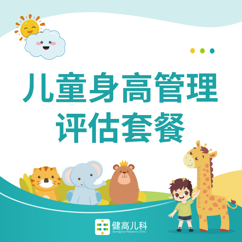 【上海专享】儿童身高管理评估套餐（测骨龄）