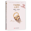 幸福婚姻心理学（升级版） 商品缩略图1