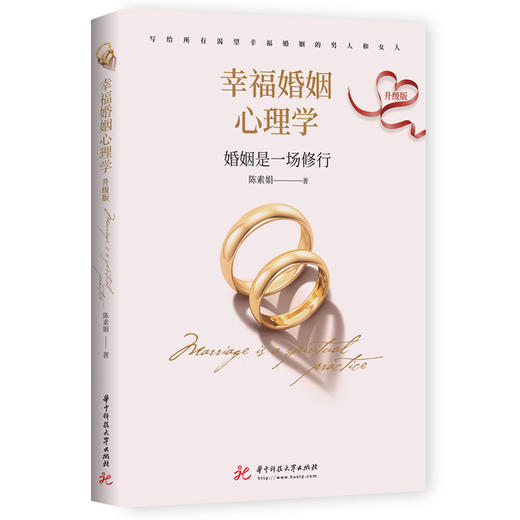 幸福婚姻心理学（升级版） 商品图1