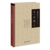 中国现代书法大家·弘一法师卷 9787303273096中国现代书法大家 北京师范大学出版社 商品缩略图1