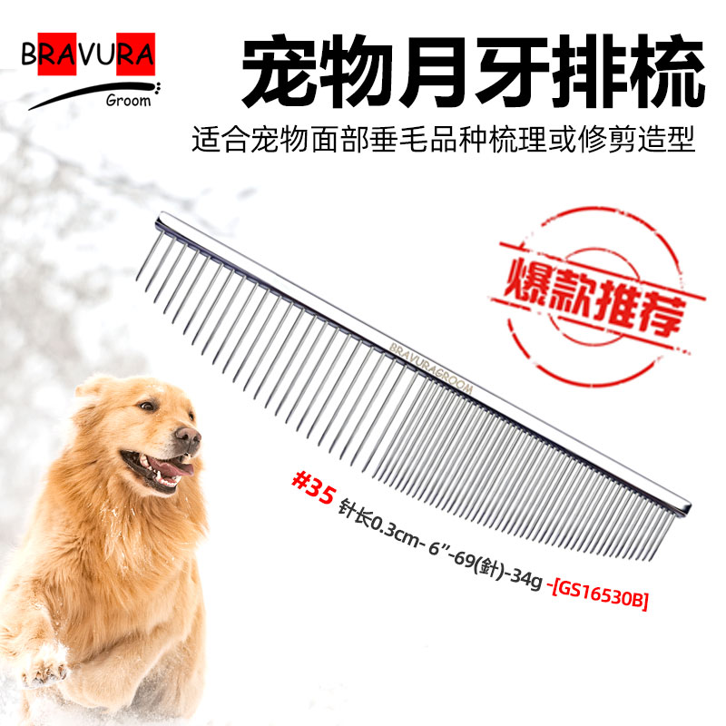 宠物月牙梳#35-全钢GS15530B 宠物排梳 意大利BRAVURAGROOM[骡马]