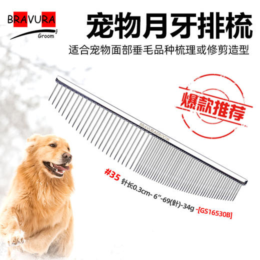 宠物月牙梳#35-全钢GS15530B 宠物排梳 意大利BRAVURAGROOM[骡马] 商品图0