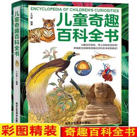 少年儿童奇趣百科全书科普绘本小学生课外百科普大全书籍有趣的科学发现6-10-14岁少儿童科学阅读科普类漫画书稀奇古怪的动植物