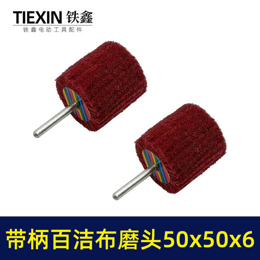 【货号03455】6毫米带柄百洁布磨头50*50*6抛光头纤维磨头不锈钢抛光除锈轮拉丝轮飞翼轮 商品图4