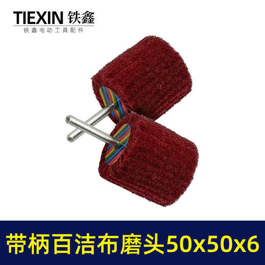 【货号03455】6毫米带柄百洁布磨头50*50*6抛光头纤维磨头不锈钢抛光除锈轮拉丝轮飞翼轮 商品图5