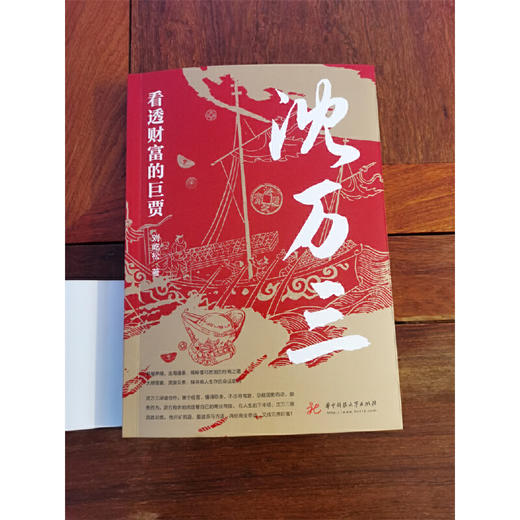 看透财富的巨贾：沈万三 商品图4