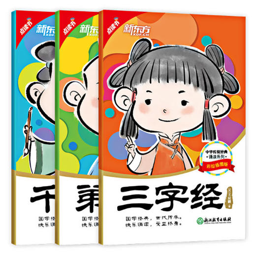 新东方 中华传统经典诵读:三字经+弟子规+千字文(套装共3册) 商品图0
