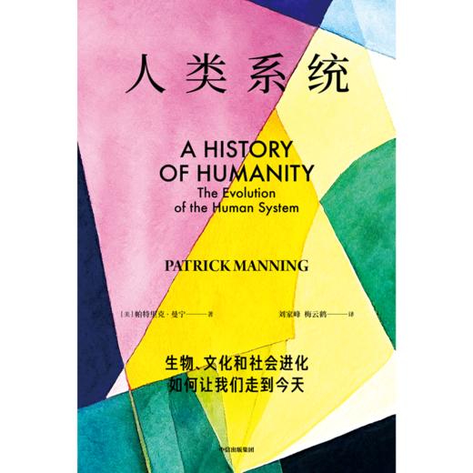 【官微推荐】人类系统 帕特里克曼宁著 限时4件85折 商品图2