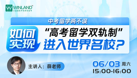 【6.3上海M50线上&线下分享会】中考留学两不误，如何实现“高考留学双轨制”进入世界名校？ 商品图0