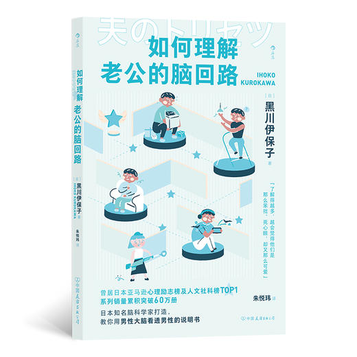 如何理解老公的脑回路  日本知名脑科学专家用前端的脑科学知识全面剖析男女大脑，帮你建立与异性科学相处的底层逻辑 商品图1