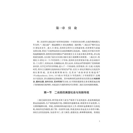 二战后的美国戏剧创新——其现实批判性的典型探析/外国文学研究丛书/黄艳春/浙江大学出版社 商品图4