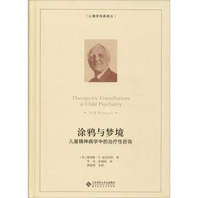 涂鸦与梦境:儿童精神病学中的治疗性咨询