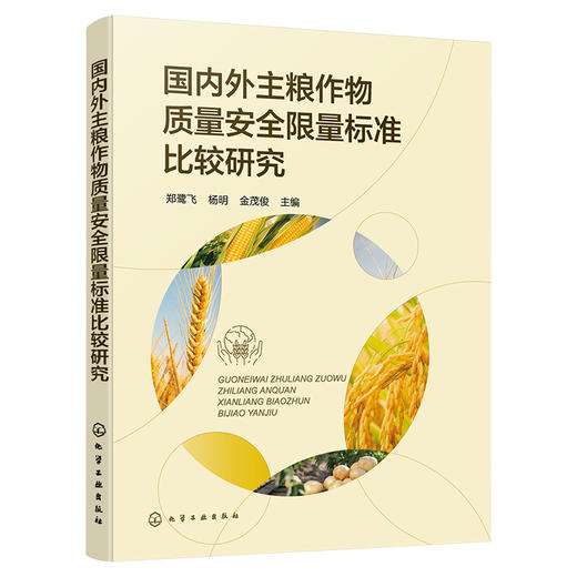 国内外主粮作物质量安全限量标准比较研究 商品图2