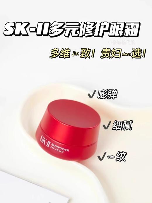 SK-II/skii/sk2 眼霜 微肌因修护焕采眼霜 大红瓶眼霜 淡化眼袋黑眼圈 15克 商品图9