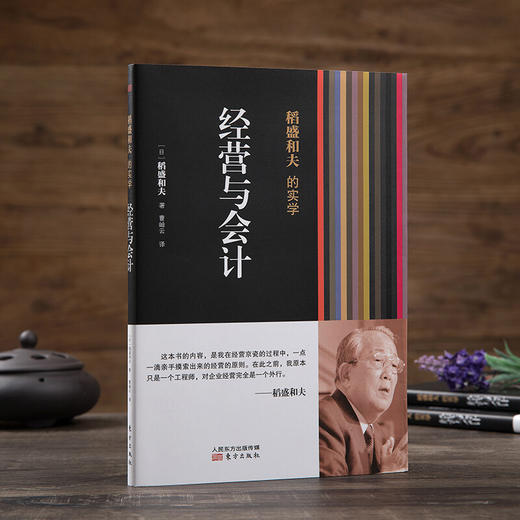 稻盛和夫的实学 经营与会计 稻盛和夫 著 管理 商品图0