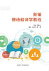 新编德语翻译学教程 商品缩略图1