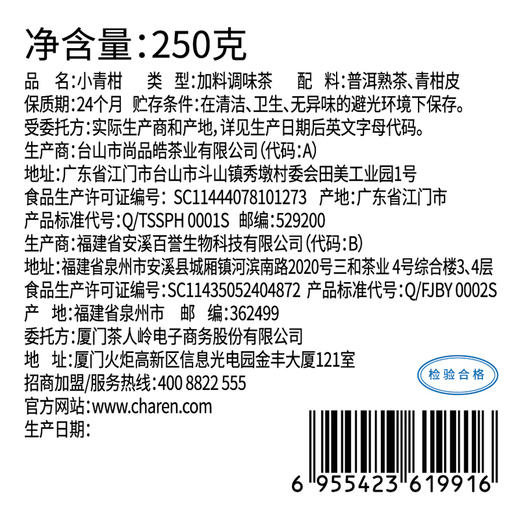 茶人岭 小青柑 柑普熟茶悦享装（调味茶）250克×2 商品图6