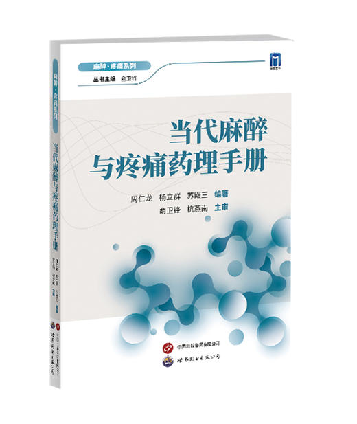 2023年新书：当代麻醉与疼痛药理手册 周仁龙、杨立群、苏殿三编著（世界图书出版公司上海有限公司） 商品图0